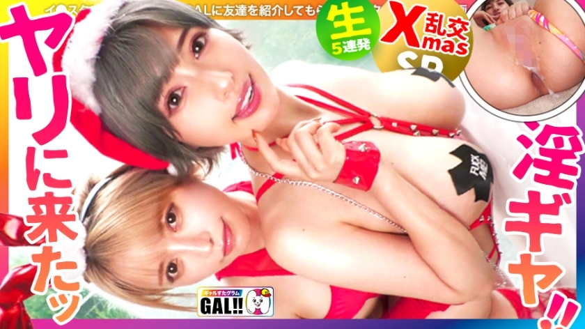 SGK-106 [Once a year gal festival] [Strongest combination advent] [Squirting convulsions big explosion] [Creampie & facial cum binge] The annual super gal festival begins! ! Doero Santa comes down in double! Squirting, convulsions, climax anything! Go