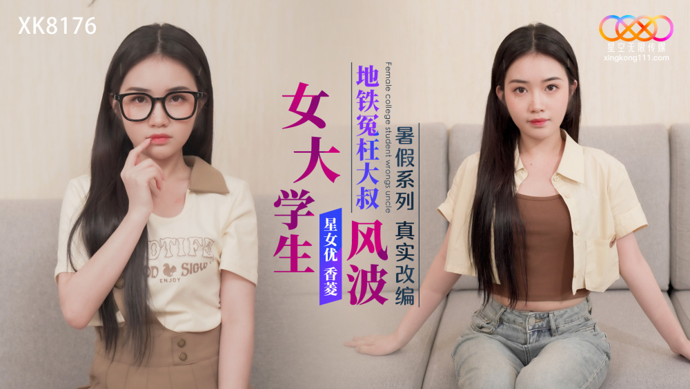 XK8176 The Summer Vacation Series is a real adaptation of a female college student who wronged an uncle in the subway