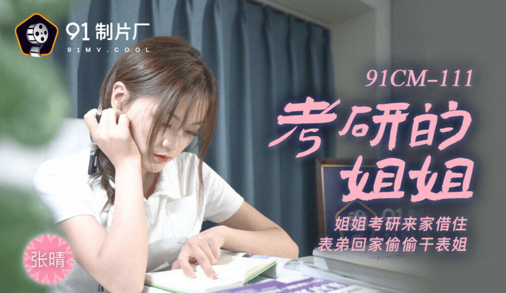 CUS-240 The elder sister of the postgraduate entrance examination / the elder sister came to the house to take the postgraduate entrance examination and borrowed the cousin to go home and secretly fuck the cousin