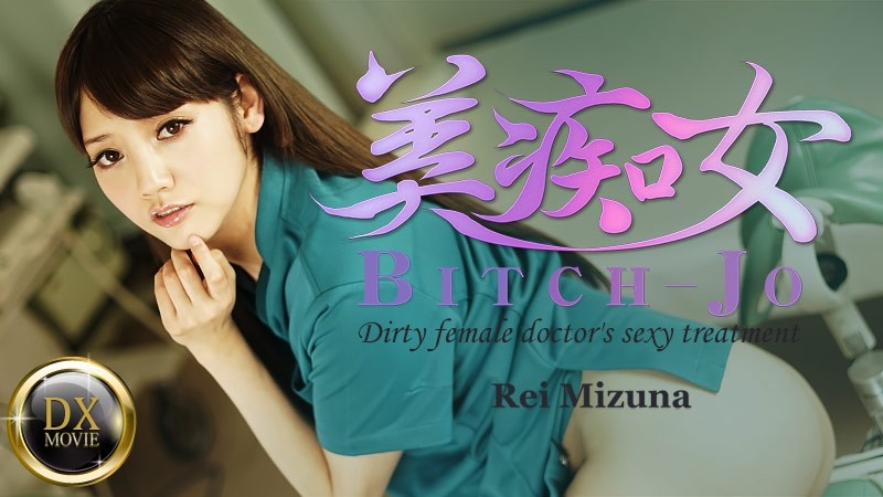 HEYZO-0661 – Bitchjo ~Perverted Female Doctor's Dirty Talk Treatment~