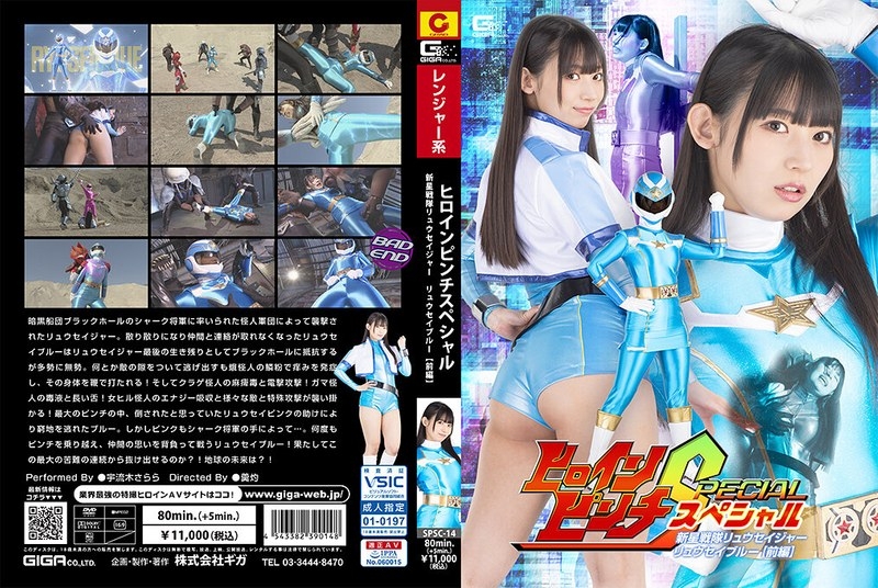 SPSC-14 – Heroine Pinch Special Shinsei Sentai Ryusager Ryusei Blue [Part 1] Uruki Sarara