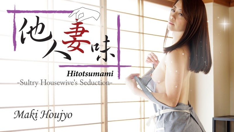 HEYZO-1634 – Hitotsumami ~The Temptation of a Sexy Married Woman~