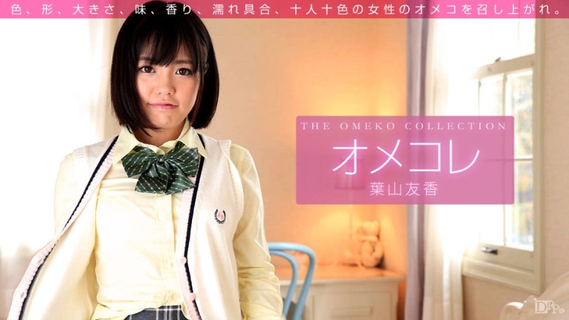 1Pondo-011416_001 – Omekore Manko Collection Yuka Hayama