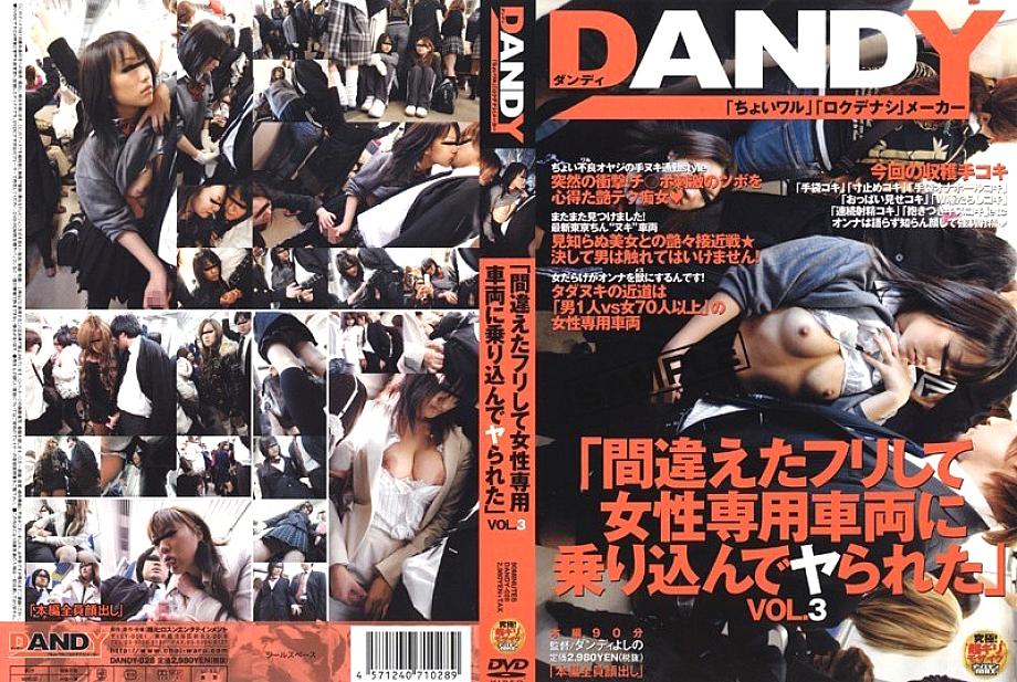 DANDY-028 "I pretended to be wrong and got into a women-only car and was fucked" VOL.3