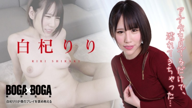 Caribbeancom-010422-001 – BOGA x BOGA ~Riri Shiraki praises my play~