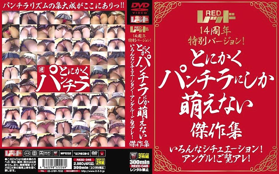 REZD-046 Red 14th anniversary special version! Anyway, a collection of masterpieces that can only be seen in panchira Various situations! angle! Look at that!