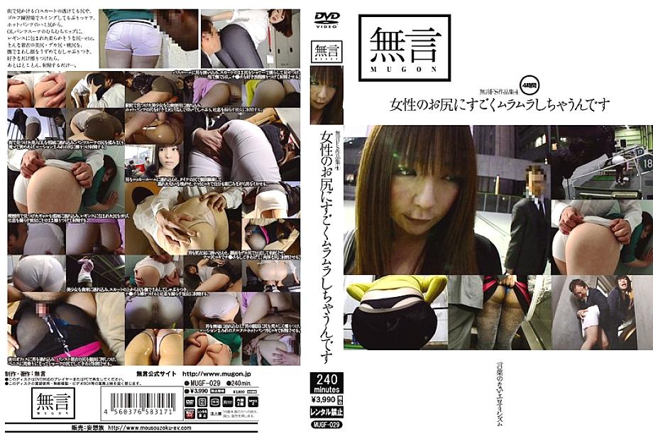 MUGF-029 Silent FS Works 4 I'm so horny with a woman's butt